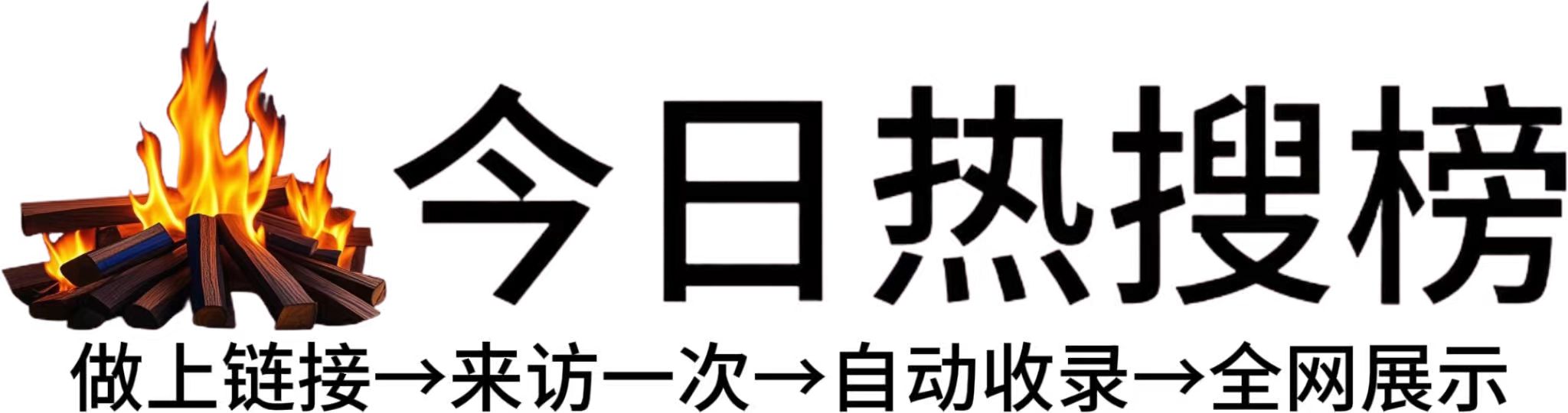 明溪县今日热点榜